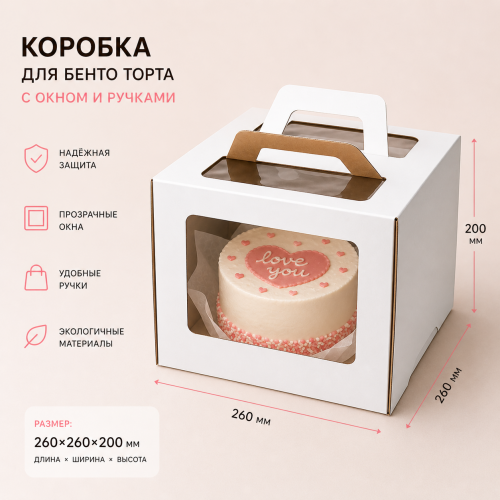 Коробка для торта 260*260*200 с окном и ручками Коробка для торта 260*260*200 с окном и ручками