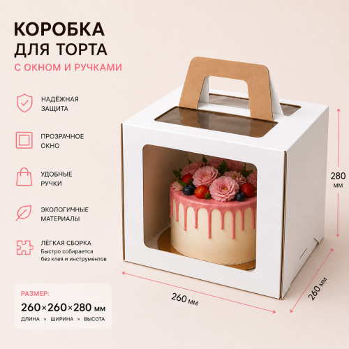 Коробка для торта 260*260*280 с окном и ручками Коробка для торта 260*260*280 с окном и ручками