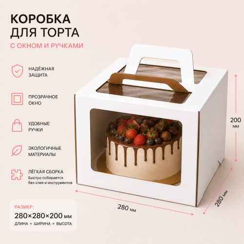 Коробка для торта 280*280*200 с окном и ручками Коробка для торта 280*280*200 с окном и ручками
