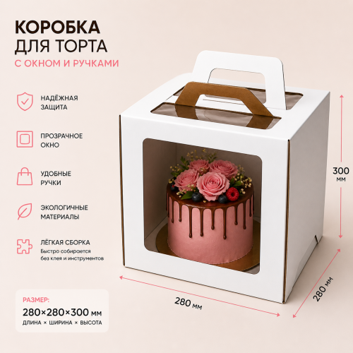 Коробка для торта 280*280*300 с окном и ручками Коробка для торта 280*280*300 с окном и ручками