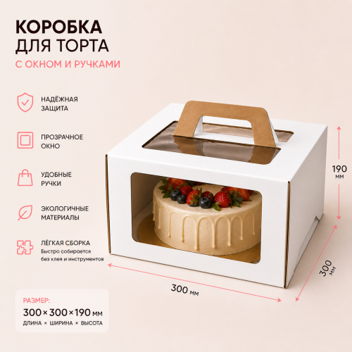 Коробка для торта 300*300*190 с окном и ручками Коробка для торта 300*300*190 с окном и ручками