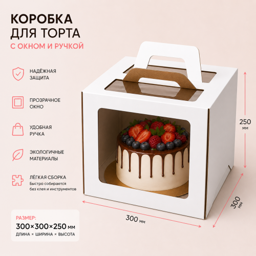 Коробка для торта 300*300*250 с окном и ручкой Коробка для торта 300*300*250 с окном и ручкой