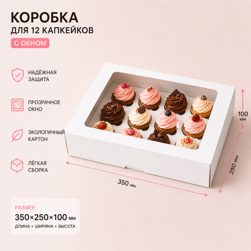 Коробка для 12 капкейка с окном 350*250*100 БЕЛАЯ