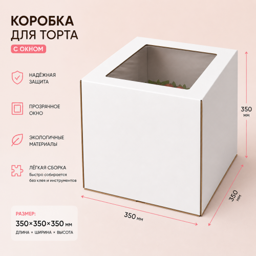 Коробка для торта 350*350*350 с окном Коробка для торта 350*350*350 с окном