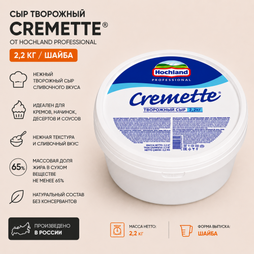 Сыр творожный «Cremette Professional».  65 %., Hochland, 2.2 кг.
