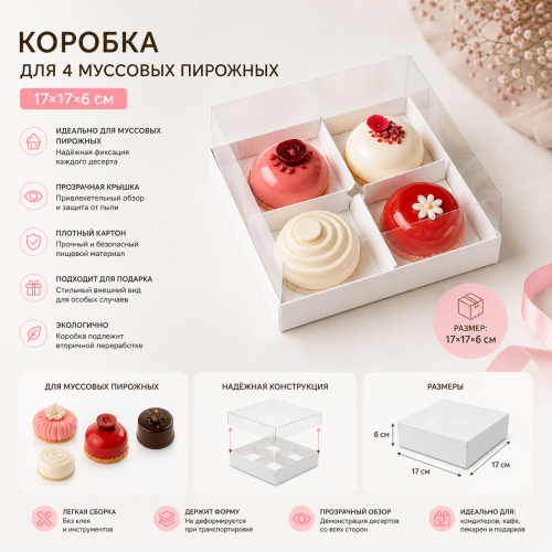 Коробка для 4 муссовых пирожных 17*17*6 Коробка для 4 муссовых пирожных 17*17*6