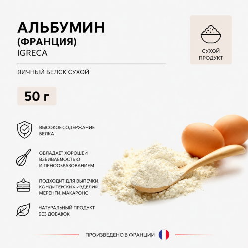 Альбумин (Франция) Igreca 50 гр. Альбумин (Франция) Igreca 50 гр.