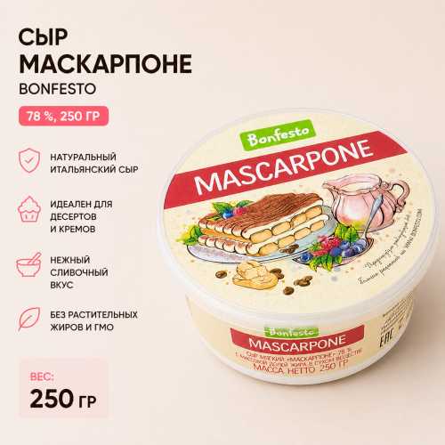 Сыр Bonfesto Маскарпоне 78%, 250г