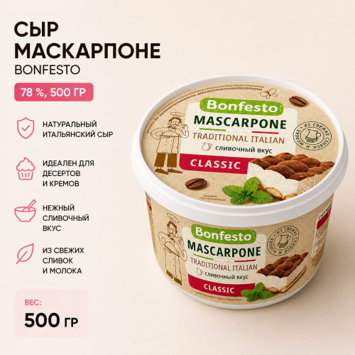 Сыр Bonfesto Маскарпоне 78%, 500г