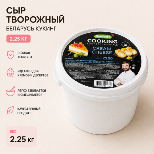 Сыр творожный Беларусь Кукинг 2.25 кг