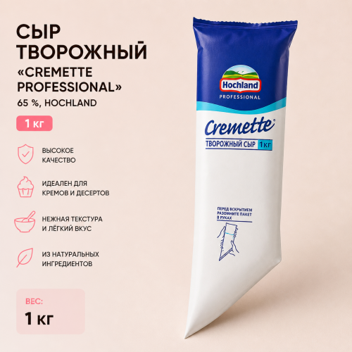 Сыр творожный «Cremette Professional».  65 %., Hochland, 1кг