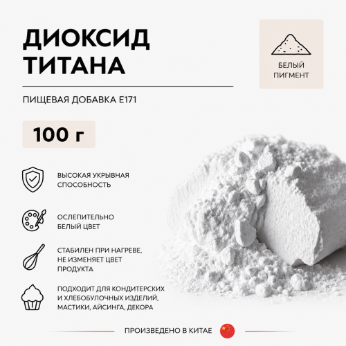 Диоксид Титана 100гр