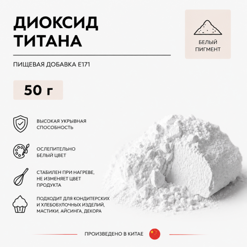 Диоксид Титана 50 гр.