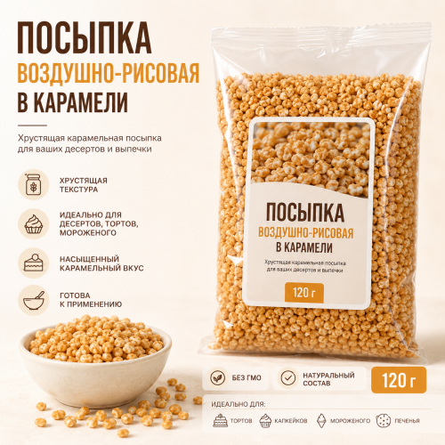Посыпка воздушно-рисовая в карамели,120 гр.