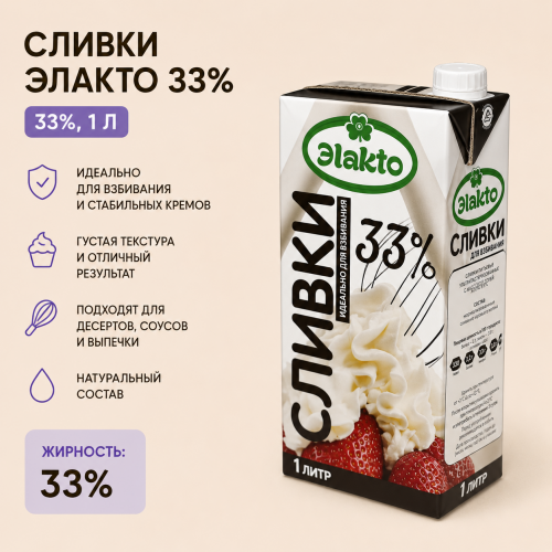 Сливки Элакто 1 л 33%