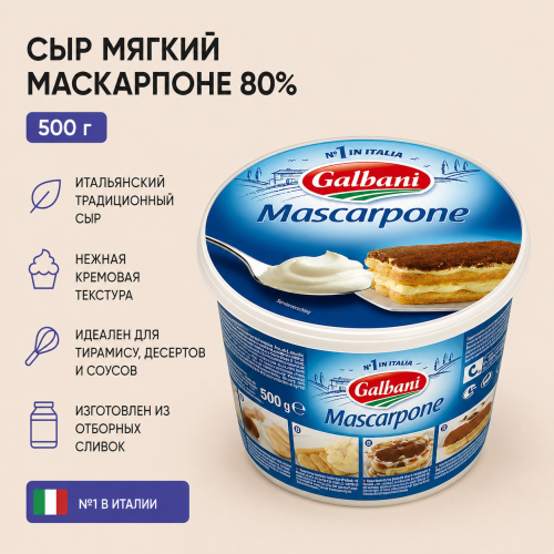 Сыр мягкий маскарпоне 80% Galbani (гальбани) 500 г