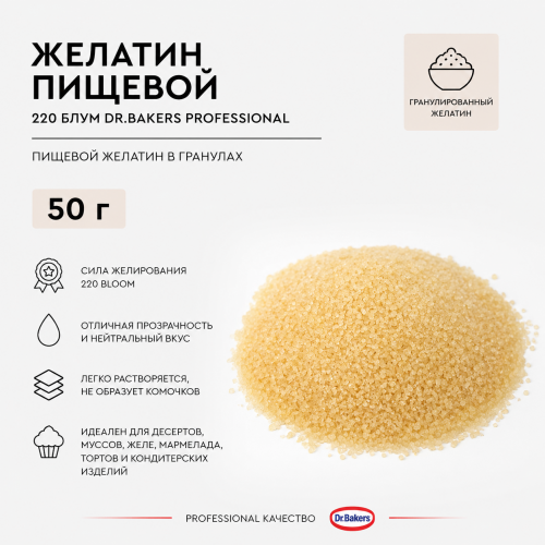Желатин пищевой 220 Блум Dr.Bakers Professional 50 г Желатин пищевой 220 Блум Dr.Bakers Professional 50 г