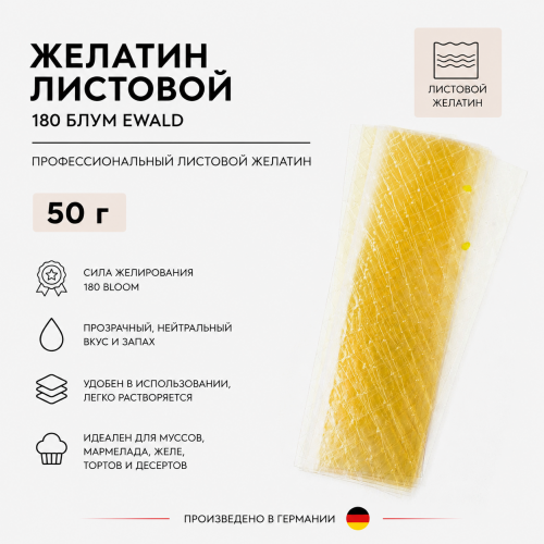 Желатин листовой 180 блум Ewald 50 гр. Желатин листовой 180 блум Ewald 50 гр.