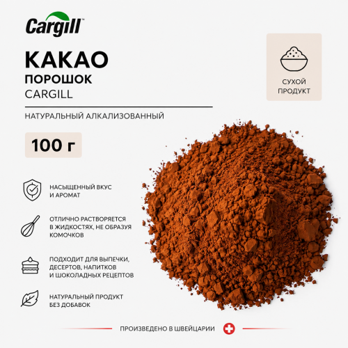 Какао-порошок алкализованный 20-22% GT 78 Cargill (Нидерланды) 100 г Какао-порошок алкализованный 20-22% GT 78 Cargill (Нидерланды) 100 г