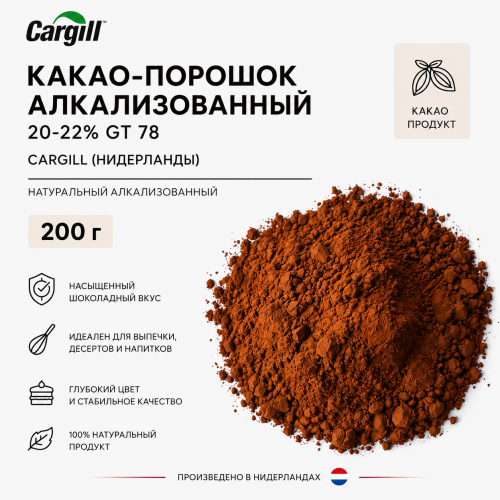 Какао-порошок алкализованный 20-22% GT 78 Cargill (Нидерланды) 200 г Какао-порошок алкализованный 20-22% GT 78 Cargill (Нидерланды) 200 г