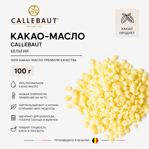 Какао-масло, Callebaut, Бельгия, 100 г Какао-масло, Callebaut, Бельгия, 100 г