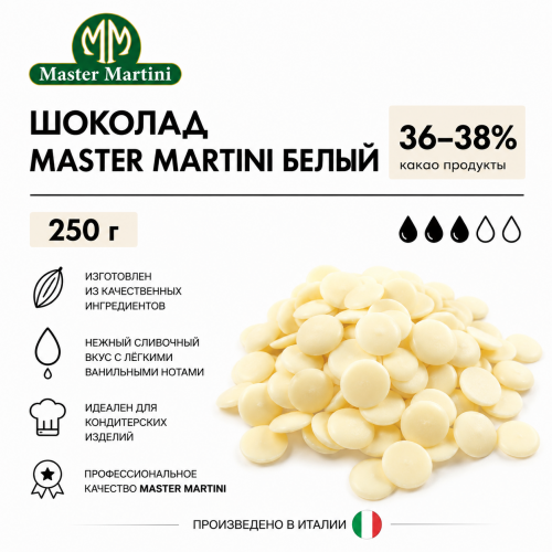 Шоколад белый 36-38% Master Martini 250гр Италия Шоколад белый 36-38% Master Martini 250гр Италия