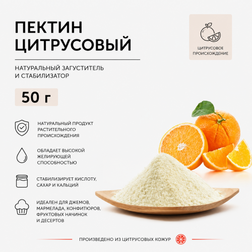 Пектин Цитрусовый 50гр Пектин Цитрусовый 50гр