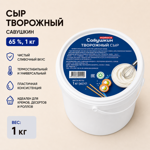 Савушкин творожный сыр 65% 1 кг