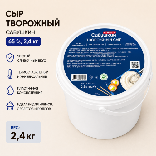 Савушкин творожный сыр 65 %  2,4 кг